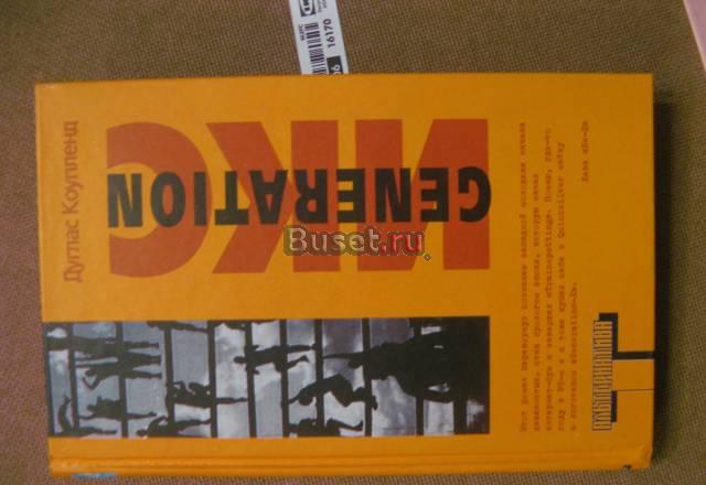 Коупленд. Generation Икс Москва