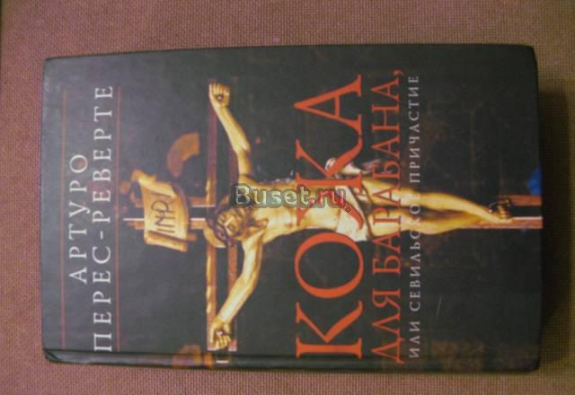 Перес-Реверте. Кожа для барабана Москва