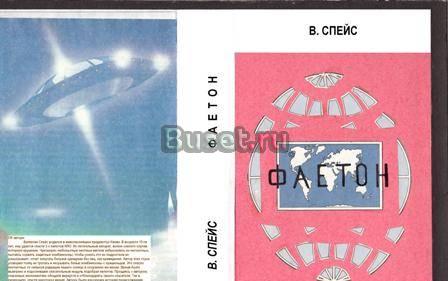 Роман фаетон (фантастика) Москва