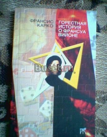 Ф.Карко. Горестная история о Франсуа Вийоне Тамбов