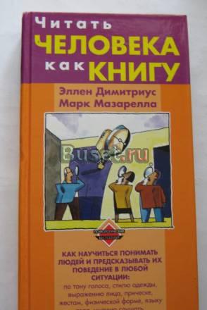 Читать человека как книгу Старый Оскол