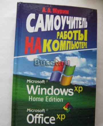 Самоучитель работы на компьютере Старый Оскол