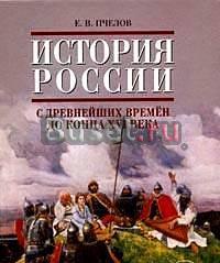 История России 6 класс Пчёлов Санкт-Петербург
