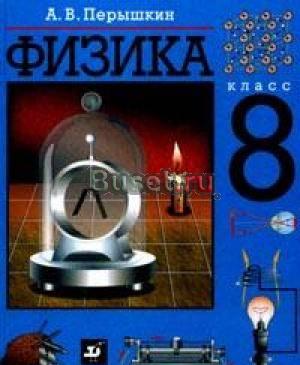 Физика 8 класс Перышкин Санкт-Петербург