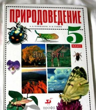 Природоведение 5 класс Плешаков Санкт-Петербург