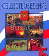 Обществоведение 6 класс Боголюбова Санкт-Петербург
