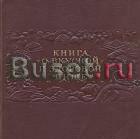 Книга о вкусной и здоровой пище Санкт-Петербург