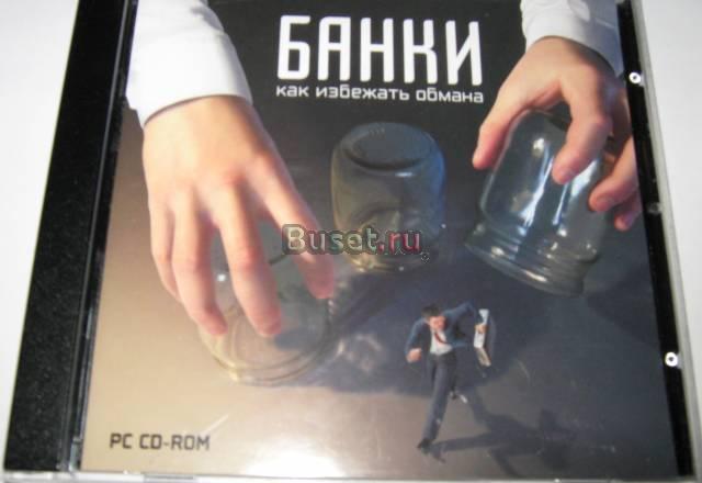 Диск "Банки- не дать себя обмануть" Старый Оскол