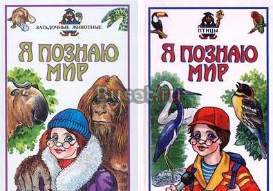 Я познаю мир "Птицы", "Загадочные животные" Санкт-Петербург