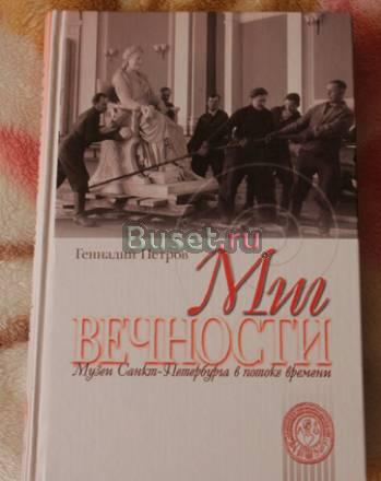Г.Петров "Миг вечности.Музеи Санкт-Петербурга." Санкт-Петербург