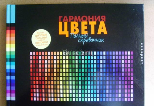 Гармония цвета полный справочник Москва