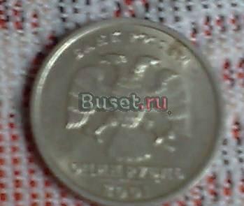 Один рубль 2001г Москва
