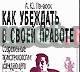 Как убеждать в своей правоте Современные психотех Москва