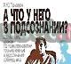 А что у него в подсознании (Двенадцать уроков по Москва