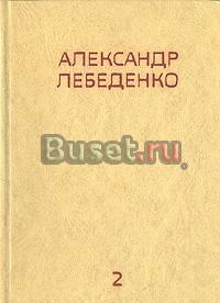 А.Лебеденко в 3 томах Москва
