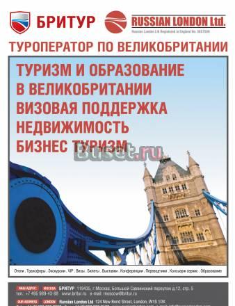 Туры в Лондон и Шотландию Москва