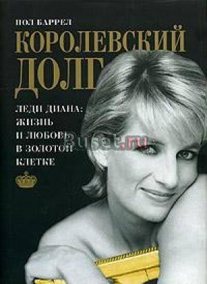 Новая книга. Королевский долг. Леди Диана Москва
