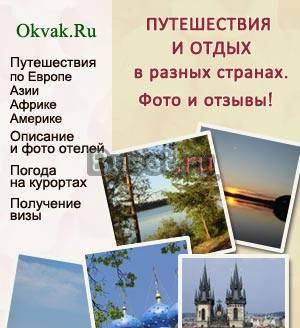 Путешествия и отдых в разных странах Москва