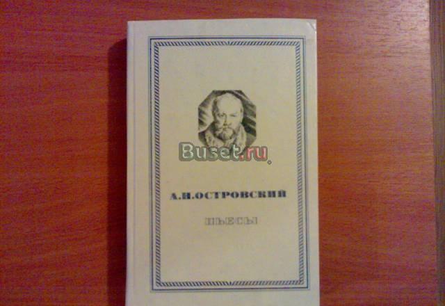 Островский. Пьесы Москва