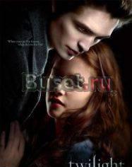 Сумерки, Новолуние, Затмение, Рассвет Москва