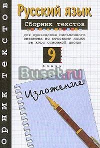 Русский язык, сборник текстов. 9 класс Санкт-Петербург