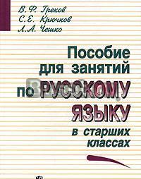Пособие для занятий по рус. яз. в старших классах Санкт-Петербург