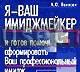 Я  Ваш имиджмейкер и готов помочь сформировать Ва Москва