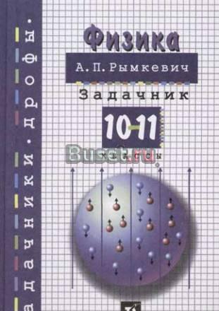 Задачник по физике. 10-11 классы. а.П.Рымкевич Санкт-Петербург