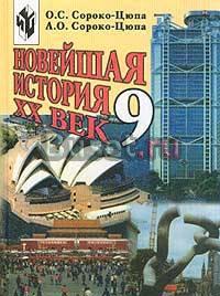 Новейшая история XX век. 9 класс Санкт-Петербург