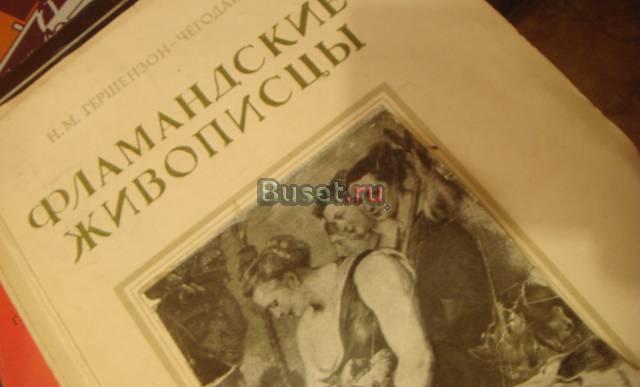 Книга 1949 года издания  -  Фламандские живописцы Москва