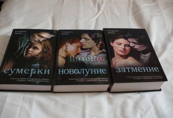 Сумерачная Сага "Сумерки","Новолуние","Затмение" Москва