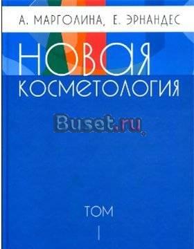 Новая косметология  Марголина, Эрнандес (2 тома) Москва