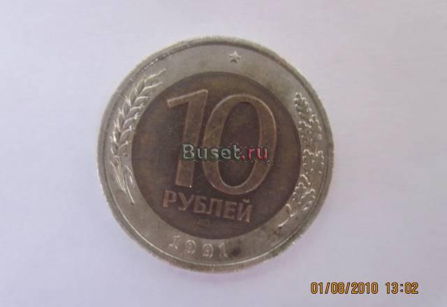 10 рублей 1991 года государственный банк СССР Москва