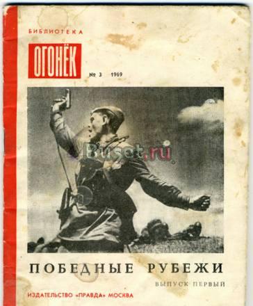 Огонёк N3 1969г. Победные рубежи. Выпуск первый Москва