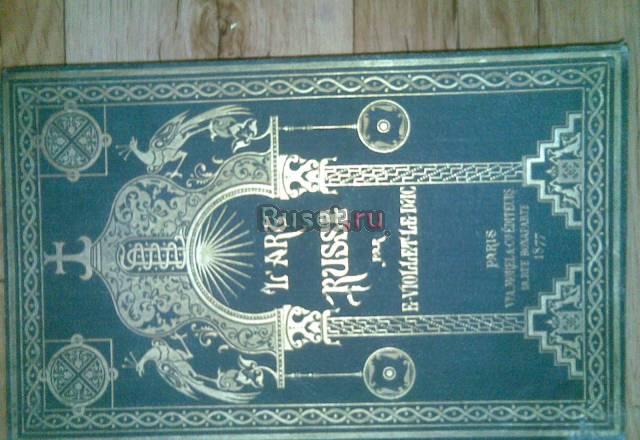 Царская россия 1877год виолле ле дюк Казань