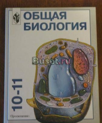 Общая биология ,10-11 кл Санкт-Петербург