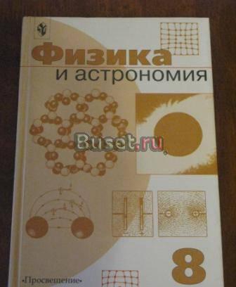Физика и астрономия. 8кл Санкт-Петербург
