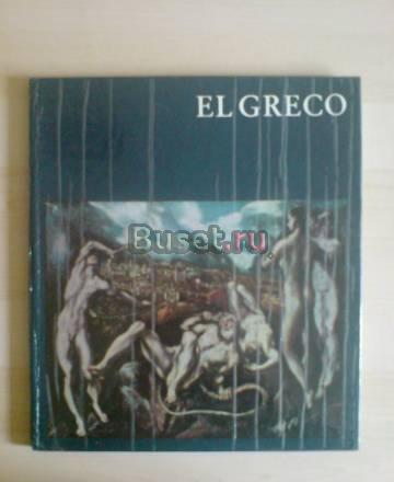 Художник El Greco /Эль Греко.Альбом (нем.яз.) Москва