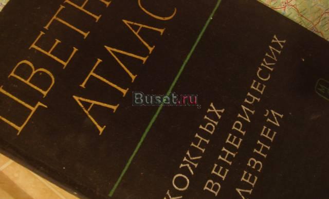 Цветной атлас кожных и венболезней, Медицина Москва