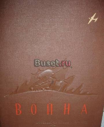 Книга в кожанной обложке-Война  выпуск 1938год Москва