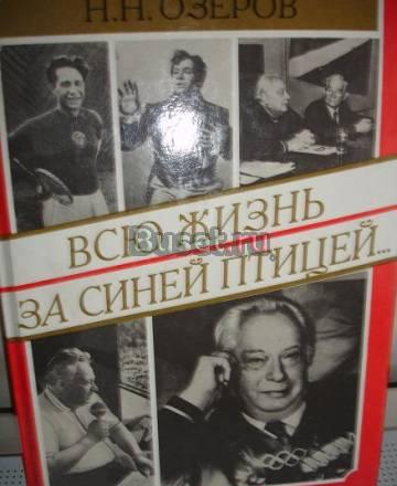 Н Озеров Всюжизньза синей птицей Москва