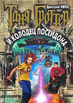 Таня Гроттер и колодец Посейдона (книга 9) Саратов