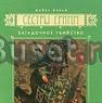 Сёстры Грим - 4 книга Саратов
