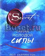 "Тайна молодой силы" Пол Харрингтон, серия Secret Москва