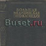 Большая медицинская энциклопедия Москва