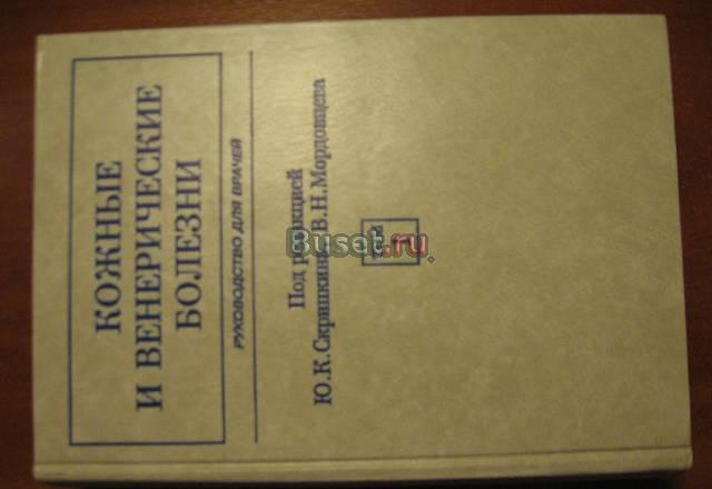 Дерматология. Скрипкин. 2 тома Москва
