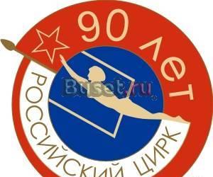 Значки цирковые ,Российский цирк.90 лет Санкт-Петербург