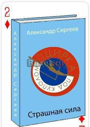 Игральные карты  подарочные,Российский цирк Санкт-Петербург