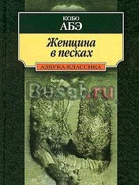 Кобо Абэ - Женщина в песках Москва