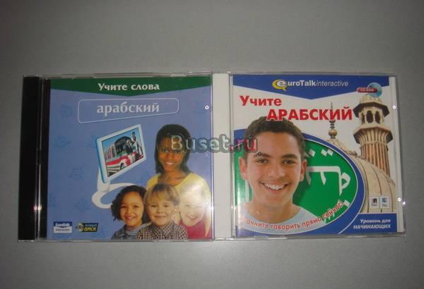 Арабский для начинающих. 2 диска Москва